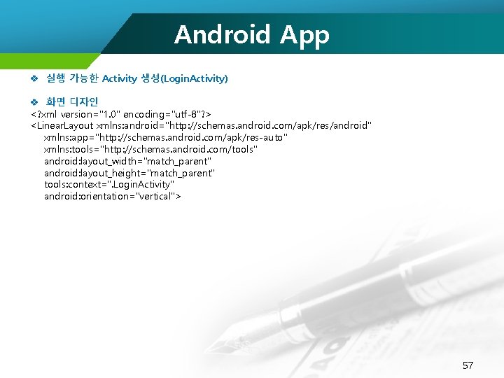 Android App v 실행 가능한 Activity 생성(Login. Activity) v 화면 디자인 <? xml version="1.