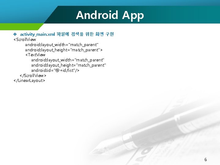 Android App v activity_main. xml 파일에 검색을 위한 화면 구현 <Scroll. View android: layout_width="match_parent"