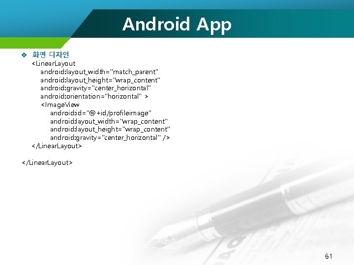 Android App v 화면 디자인 <Linear. Layout android: layout_width="match_parent" android: layout_height="wrap_content" android: gravity="center_horizontal" android: