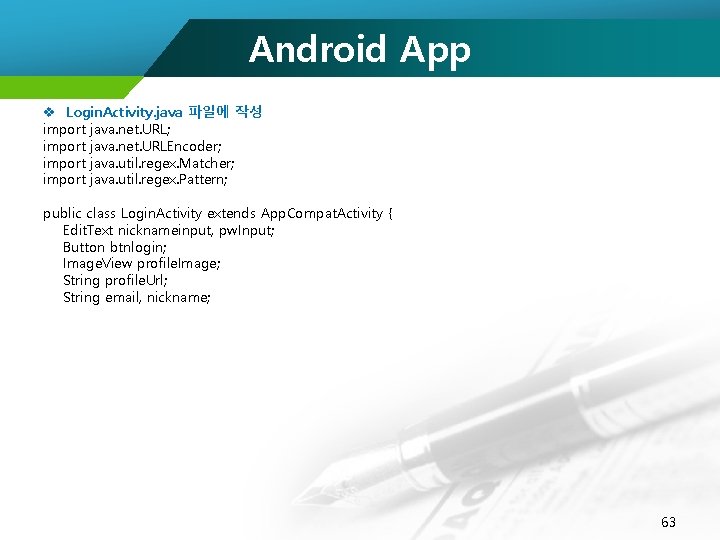 Android App v Login. Activity. java 파일에 작성 import java. net. URL; import java.