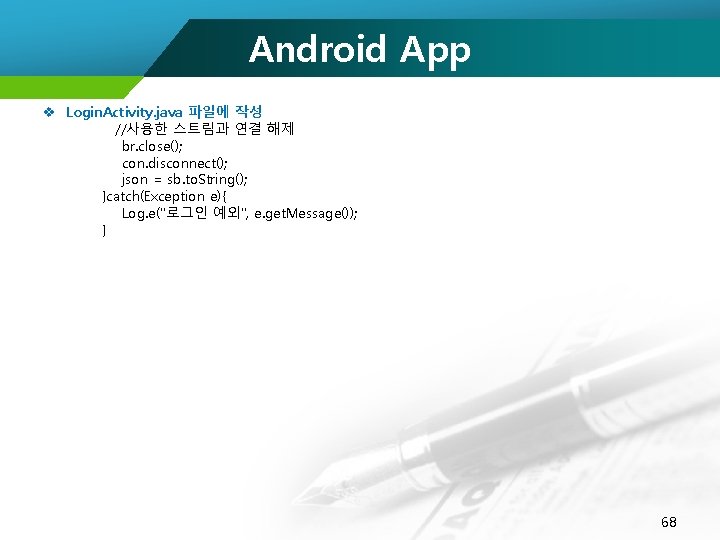 Android App v Login. Activity. java 파일에 작성 //사용한 스트림과 연결 해제 br. close();