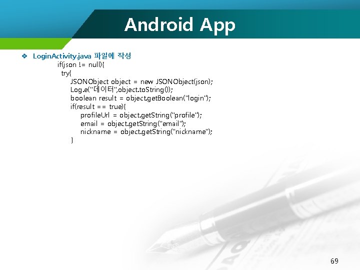 Android App v Login. Activity. java 파일에 작성 if(json != null){ try{ JSONObject object