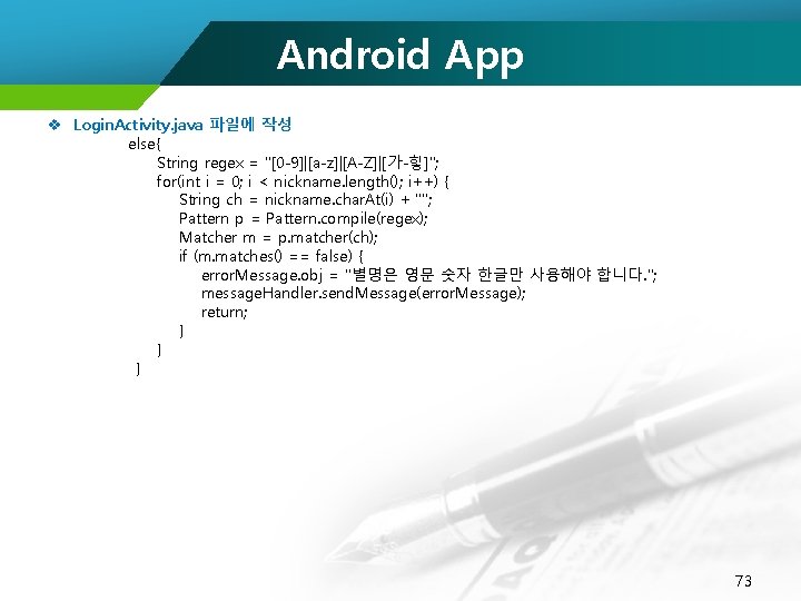 Android App v Login. Activity. java 파일에 작성 else{ String regex = "[0 -9]|[a-z]|[A-Z]|[가-힣]";