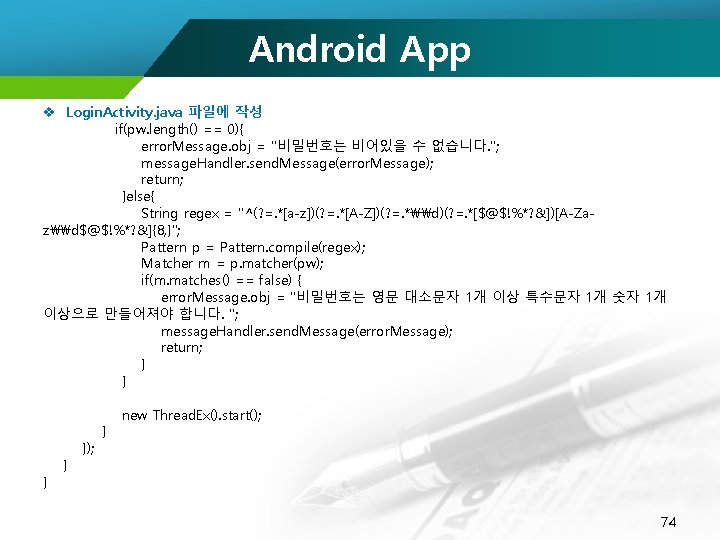 Android App v Login. Activity. java 파일에 작성 if(pw. length() == 0){ error. Message.