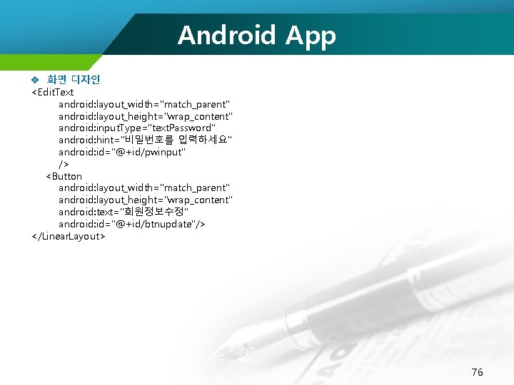 Android App v 화면 디자인 <Edit. Text android: layout_width="match_parent" android: layout_height="wrap_content" android: input. Type="text.