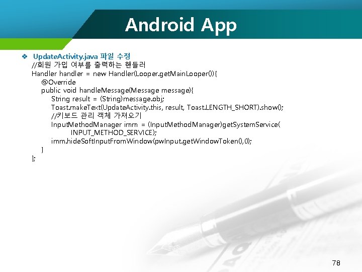 Android App v Update. Activity. java 파일 수정 //회원 가입 여부를 출력하는 핸들러 Handler