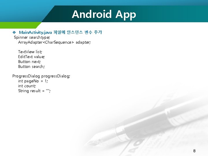 Android App v Main. Activity. java 파일에 인스턴스 변수 추가 Spinner searchtype; Array. Adapter<Char.
