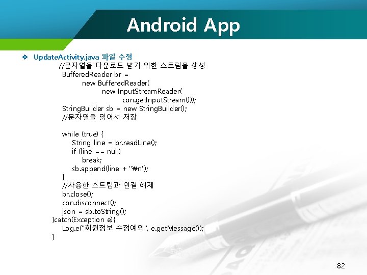 Android App v Update. Activity. java 파일 수정 //문자열을 다운로드 받기 위한 스트림을 생성