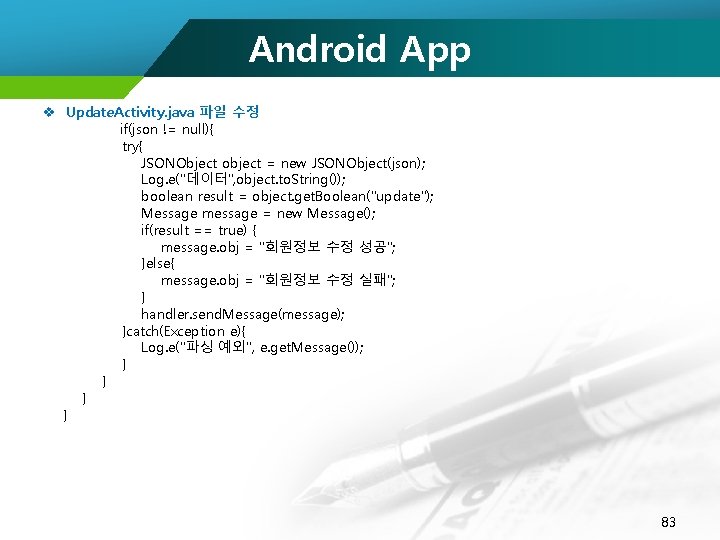 Android App v Update. Activity. java 파일 수정 if(json != null){ try{ JSONObject object