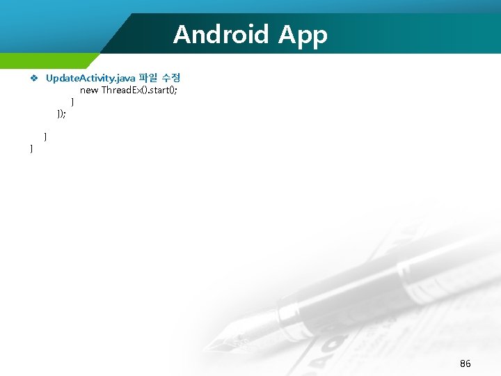 Android App v Update. Activity. java 파일 수정 new Thread. Ex(). start(); } }