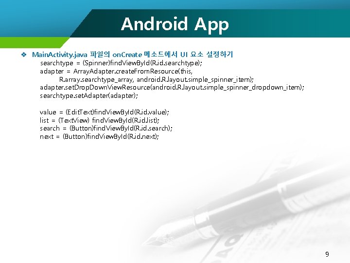 Android App v Main. Activity. java 파일의 on. Create 메소드에서 UI 요소 설정하기 searchtype