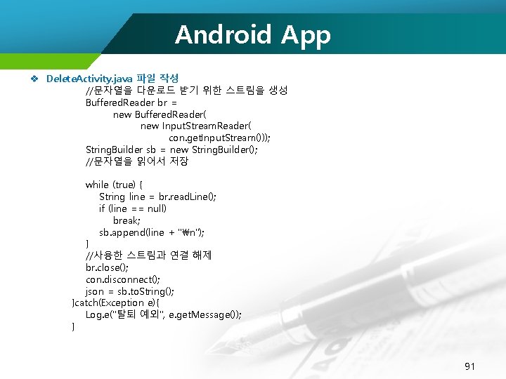 Android App v Delete. Activity. java 파일 작성 //문자열을 다운로드 받기 위한 스트림을 생성