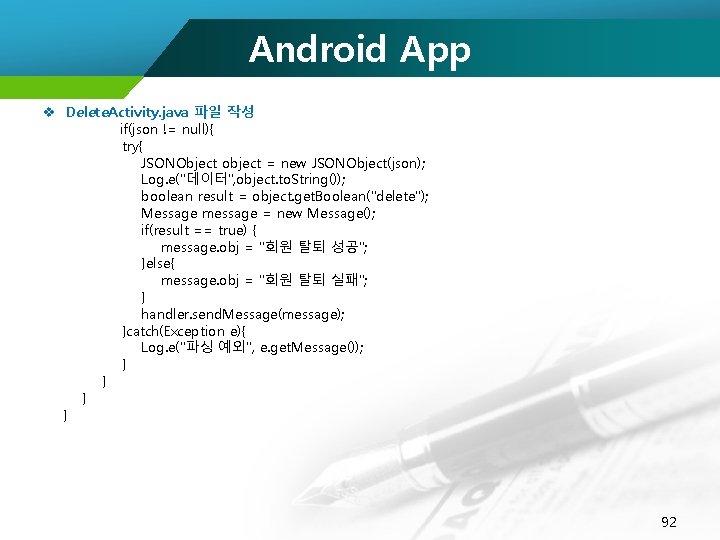 Android App v Delete. Activity. java 파일 작성 if(json != null){ try{ JSONObject object