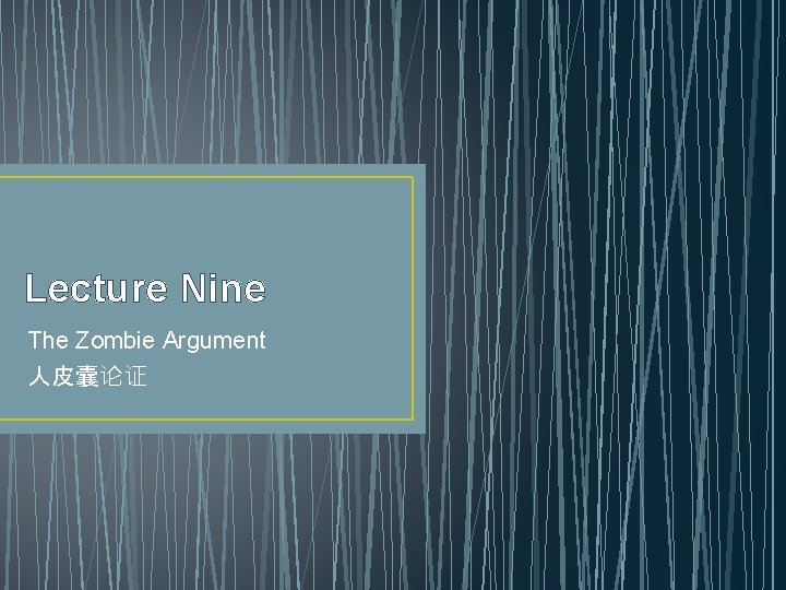 Lecture Nine The Zombie Argument 人皮囊论证 