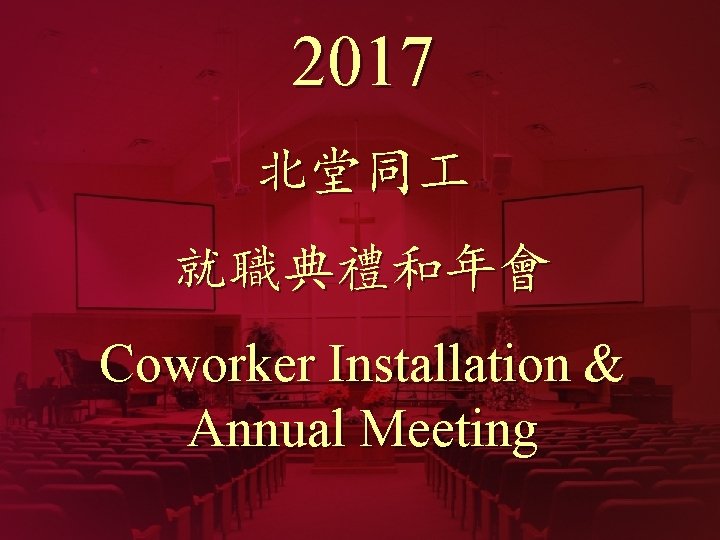 2017 北堂同 就職典禮和年會 Coworker Installation & Annual Meeting 