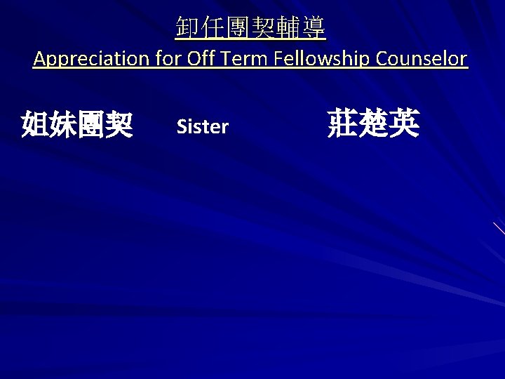 卸任團契輔導 Appreciation for Off Term Fellowship Counselor 姐妹團契 Sister 莊楚英 