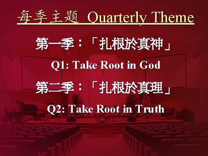 每季主題 Quarterly Theme 第一季：「扎根於真神」 Q 1: Take Root in God 第二季：「扎根於真理」 Q 2: Take