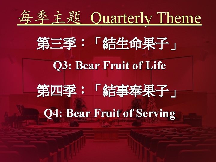 每季主題 Quarterly Theme 第三季：「結生命果子」 Q 3: Bear Fruit of Life 第四季：「結事奉果子」 Q 4: Bear