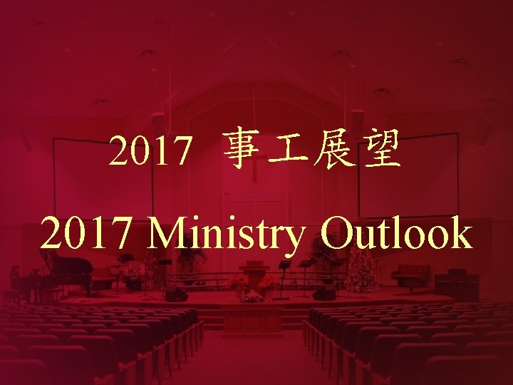 2017 事 展望 2017 Ministry Outlook 