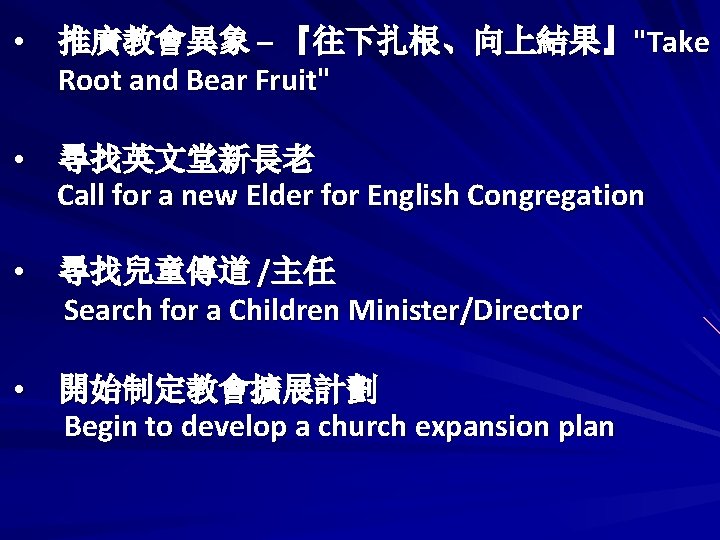  • 推廣教會異象 – 『往下扎根、向上結果』"Take Root and Bear Fruit" • 尋找英文堂新長老 Call for a