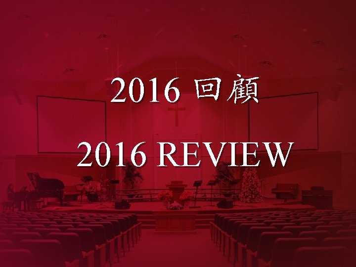 2016 回顧 2016 REVIEW 