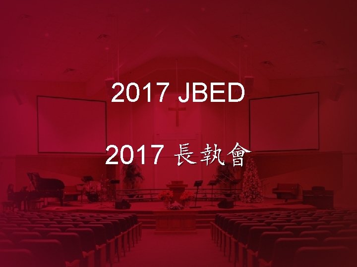 2017 JBED 2017 長執會 