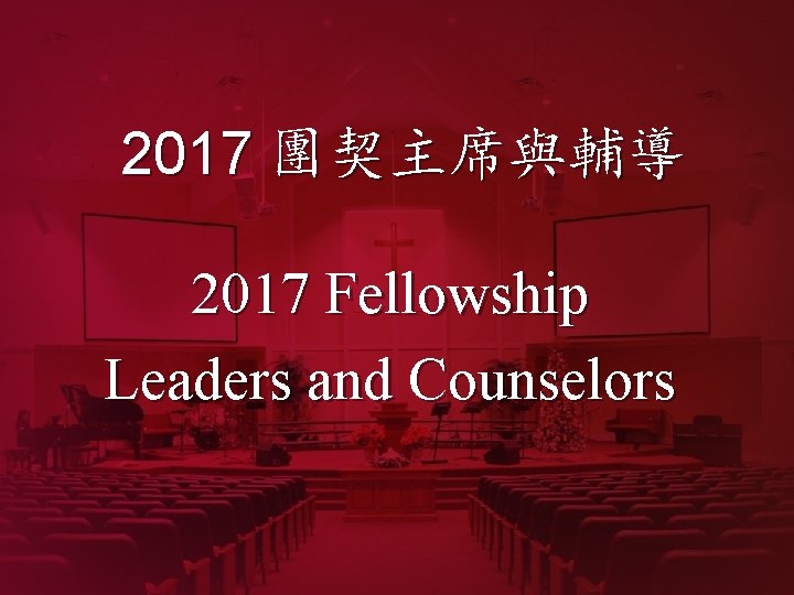 2017 團契主席與輔導 2017 Fellowship Leaders and Counselors 