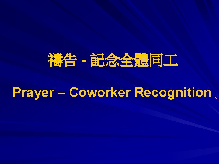 禱告 - 記念全體同 Prayer – Coworker Recognition 