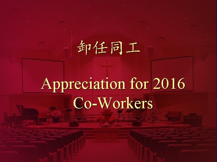 卸任同 Appreciation for 2016 Co-Workers 