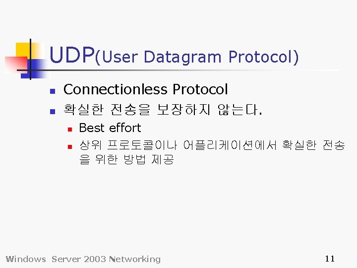 UDP(User Datagram Protocol) n n Connectionless Protocol 확실한 전송을 보장하지 않는다. n n Best