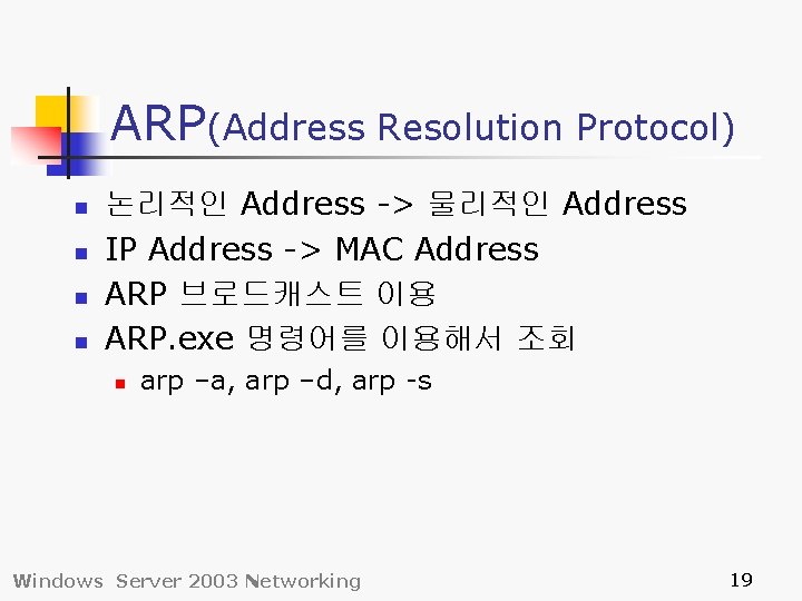 ARP(Address Resolution Protocol) n n 논리적인 Address -> 물리적인 Address IP Address -> MAC