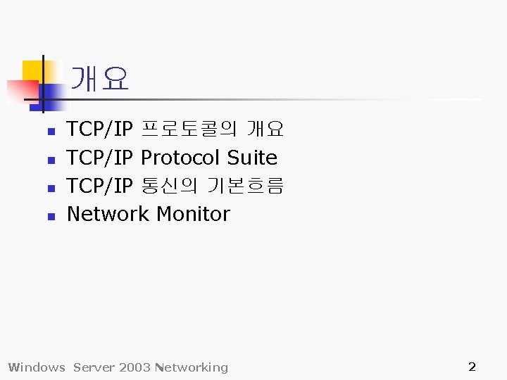 개요 n n TCP/IP 프로토콜의 개요 TCP/IP Protocol Suite TCP/IP 통신의 기본흐름 Network Monitor