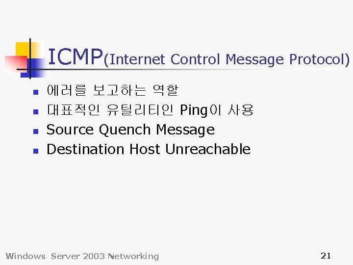 ICMP(Internet Control Message Protocol) n n 에러를 보고하는 역할 대표적인 유틸리티인 Ping이 사용 Source