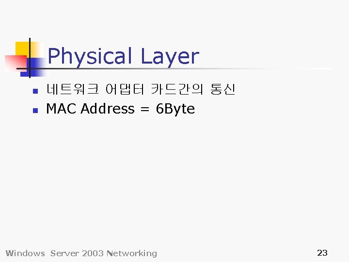 Physical Layer n n 네트워크 어댑터 카드간의 통신 MAC Address = 6 Byte Windows