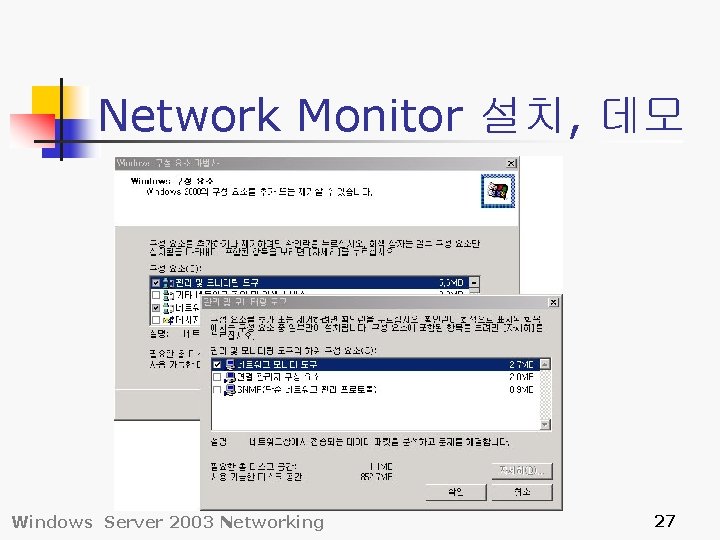Network Monitor 설치, 데모 Windows Server 2003 Networking 27 