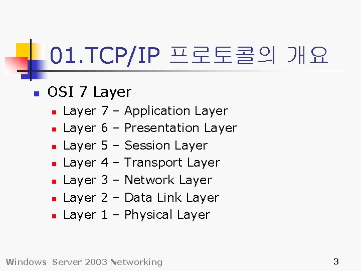 01. TCP/IP 프로토콜의 개요 n OSI 7 Layer n n n n Layer Layer