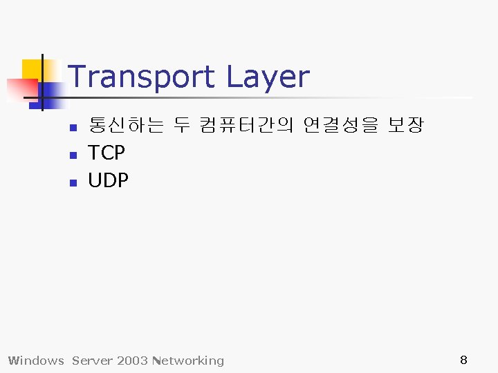 Transport Layer n n n 통신하는 두 컴퓨터간의 연결성을 보장 TCP UDP Windows Server