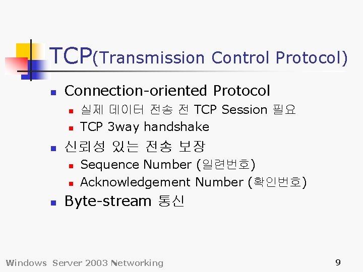 TCP(Transmission Control Protocol) n Connection-oriented Protocol n n n 신뢰성 있는 전송 보장 n