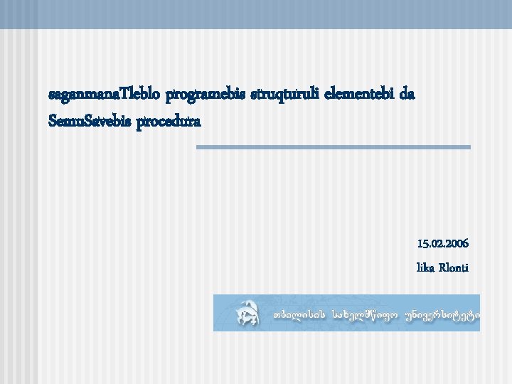 saganmana. Tleblo programebis struqturuli elementebi da Semu. Savebis procedura 15. 02. 2006 lika Rlonti