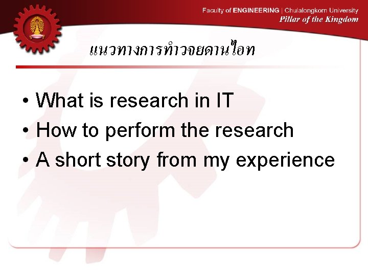 แนวทางการทำวจยดานไอท • What is research in IT • How to perform the research •