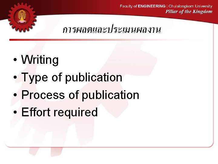 การผลตและประเมนผลงาน • • Writing Type of publication Process of publication Effort required 