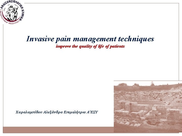Invasive pain management techniques improve the quality of life of patients Χαραλαμπίδου Αλεξάνδρα Επιμελήτρια