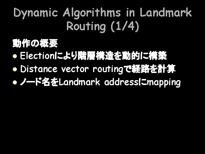 Dynamic Algorithms in Landmark Routing (1/4) 動作の概要 l Electionにより階層構造を動的に構築 l Distance vector routingで経路を計算 l