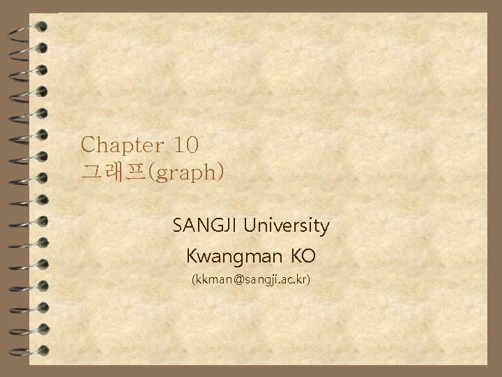 Chapter 10 그래프(graph) SANGJI University Kwangman KO (kkman@sangji. ac. kr) 