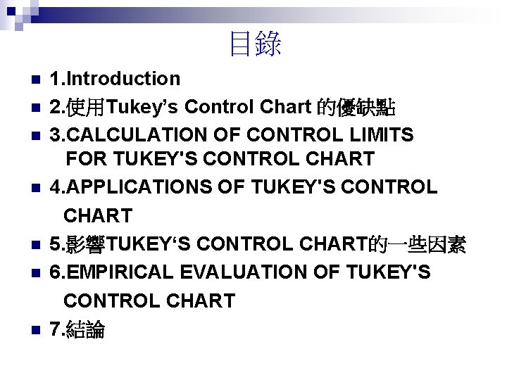 目錄 n n n n 1. Introduction 2. 使用Tukey’s Control Chart 的優缺點 3. CALCULATION