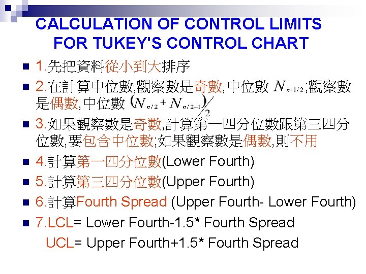 CALCULATION OF CONTROL LIMITS FOR TUKEY'S CONTROL CHART n n n n 1. 先把資料從小到大排序
