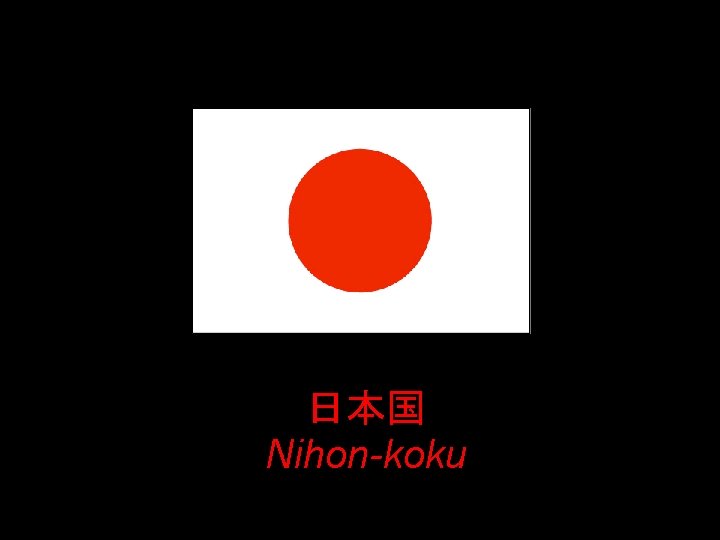 日本国 Nihon-koku 