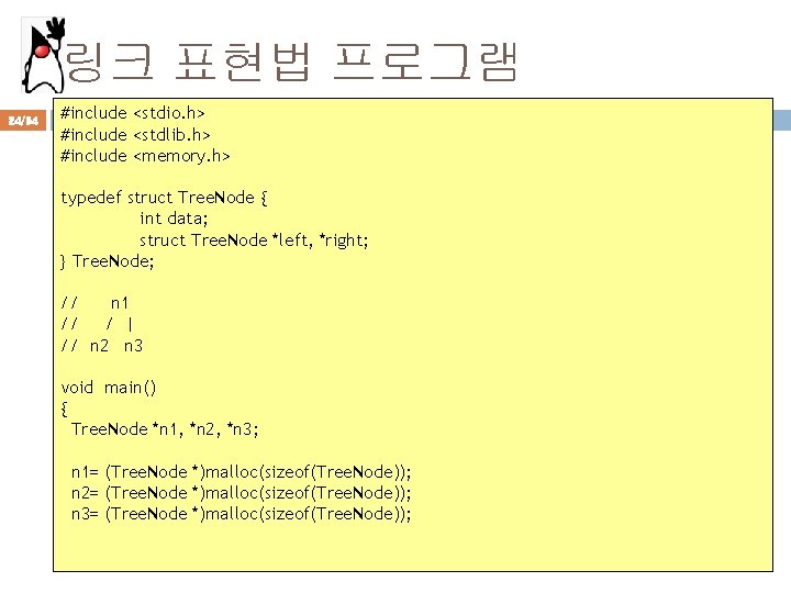 링크 표현법 프로그램 24/94 #include <stdio. h> #include <stdlib. h> #include <memory. h> typedef