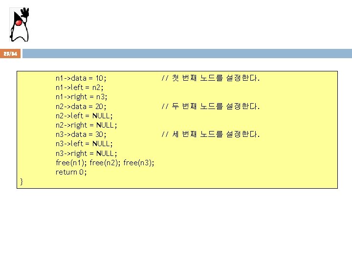 25/94 n 1 ->data = 10; // 첫 번째 노드를 설정한다. n 1 ->left