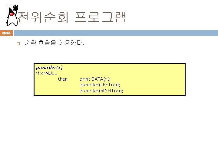 전위순회 프로그램 29/94 순환 호출을 이용한다. preorder(x) if x≠NULL then print DATA(x); preorder(LEFT(x)); preorder(RIGHT(x));